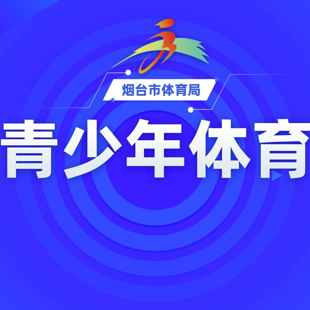 芝罘区第三届青少年跳绳大赛开始报名了！