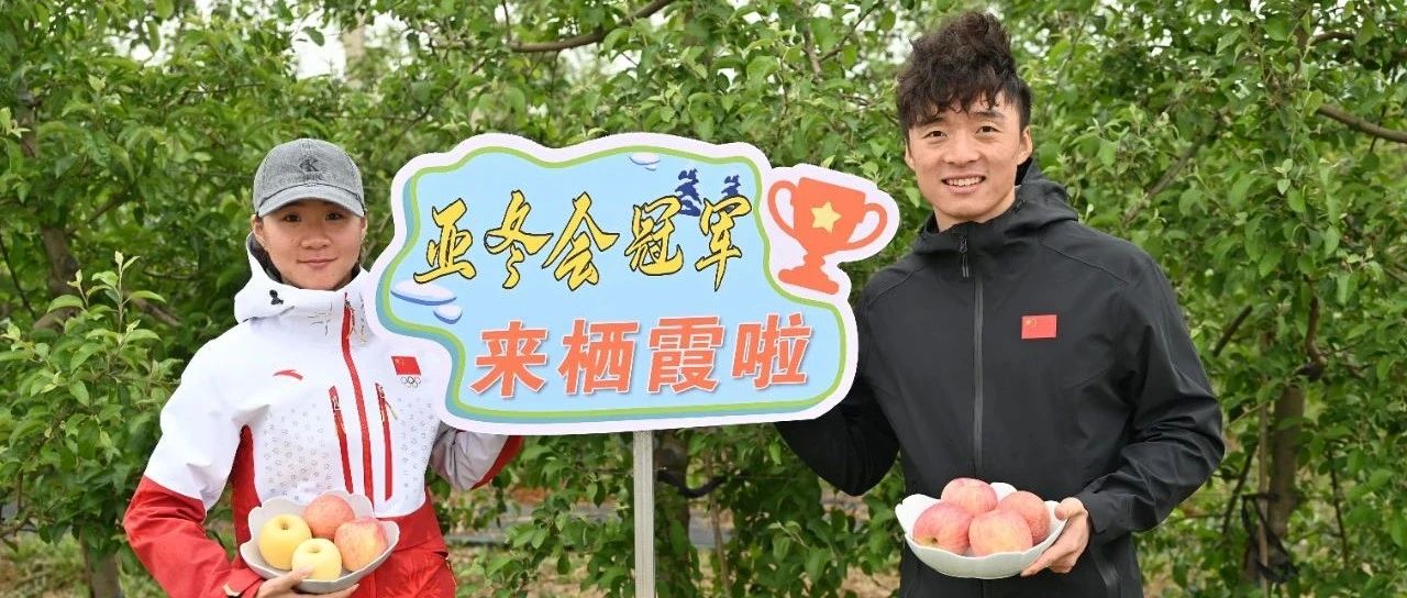 认养果树，情牵果都！亚冬会冠军来栖霞啦!