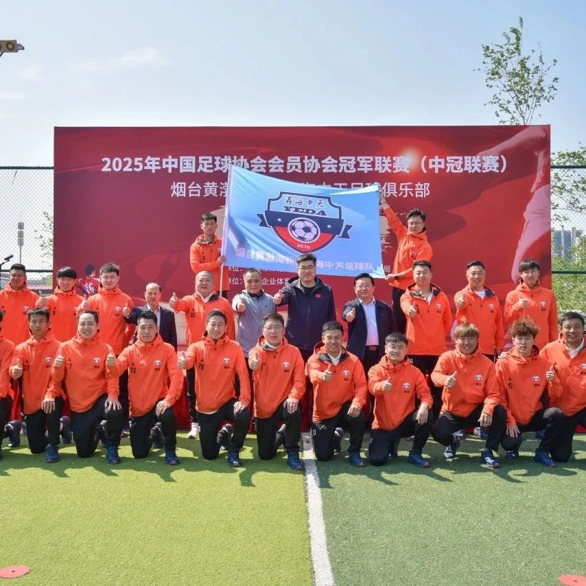 逐梦中冠！烟台黄渤海新区鑫海中天足球俱乐部整装待发