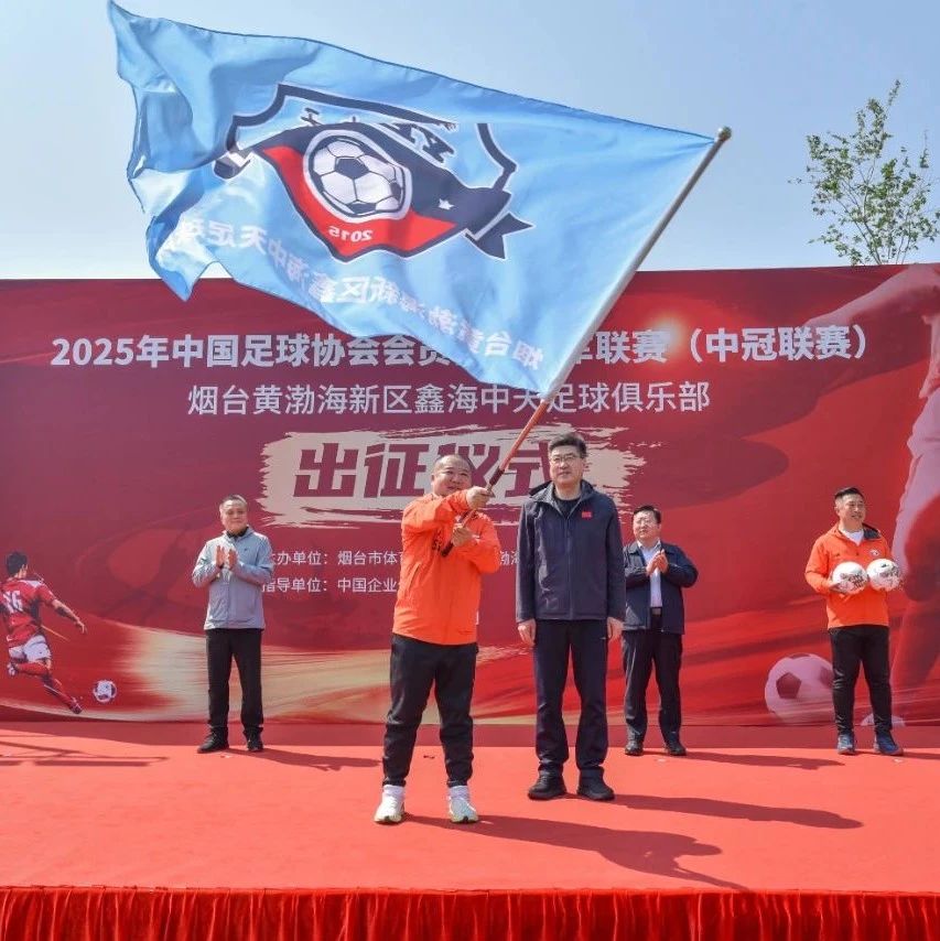 零薪酬参赛，烟台鑫海中天足球俱乐部出征中冠联赛