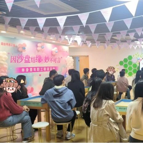 沙盘为媒牵红线 工会助力遇良缘 | 这场联谊活动浪漫无限→
