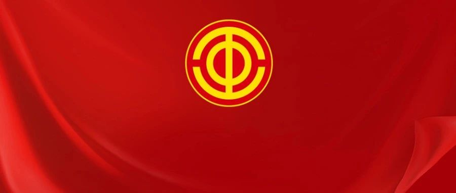 烟台市总工会召开党组会议学习贯彻习近平总书记重要讲话精神