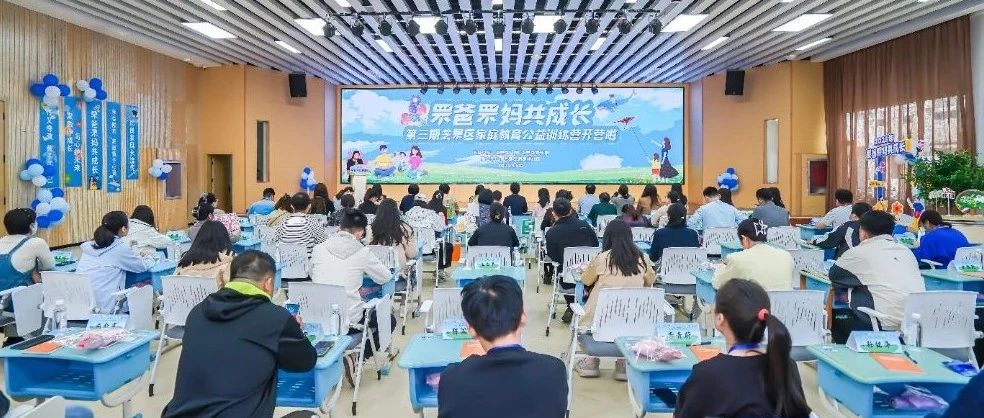助力幼儿成长！“罘爸罘妈”公益训练营来支招……