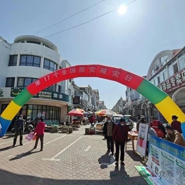 长岛开展“5·12全国防灾减灾日”主题宣传活动
