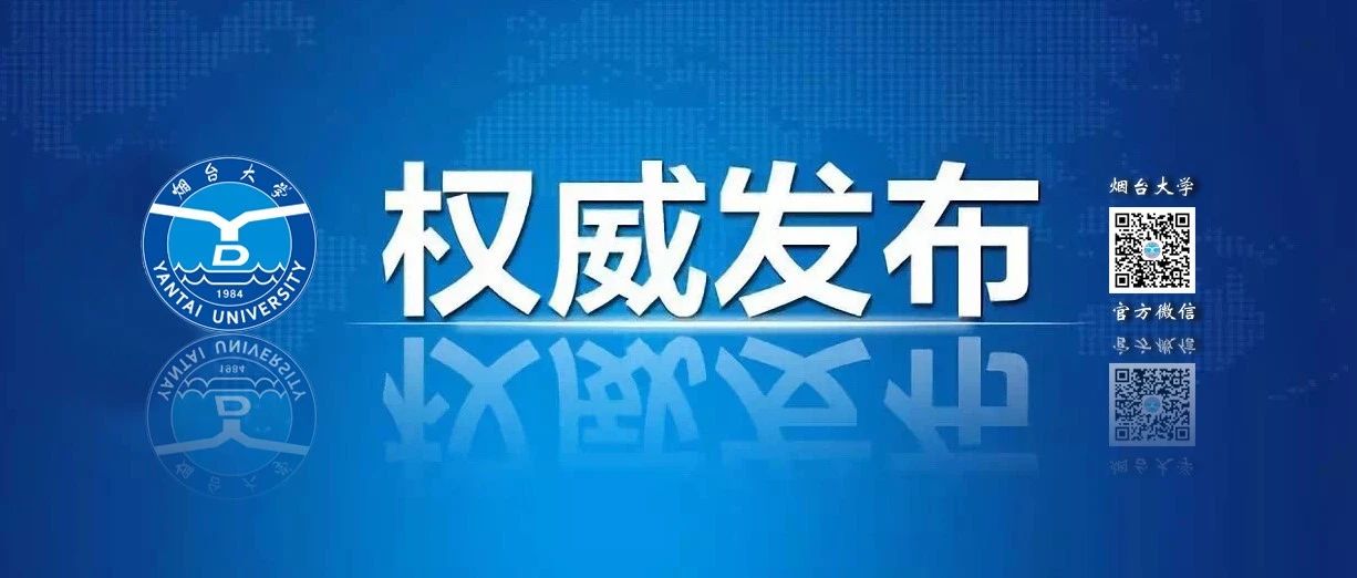 烟台大学2025年普通高等教育招生章程来了！