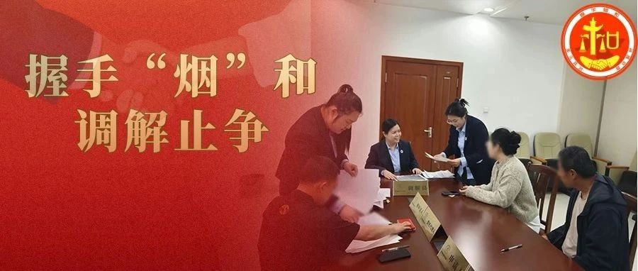 老赵的这场“官司”：“三端联动”巧解金融纠纷 | 握手“烟”和·调解止争