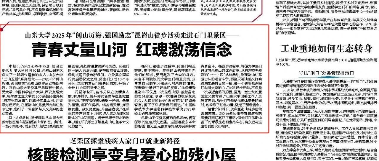 媒眼看昆嵛 | 烟台日报：青春丈量山河 红魂激荡信念
