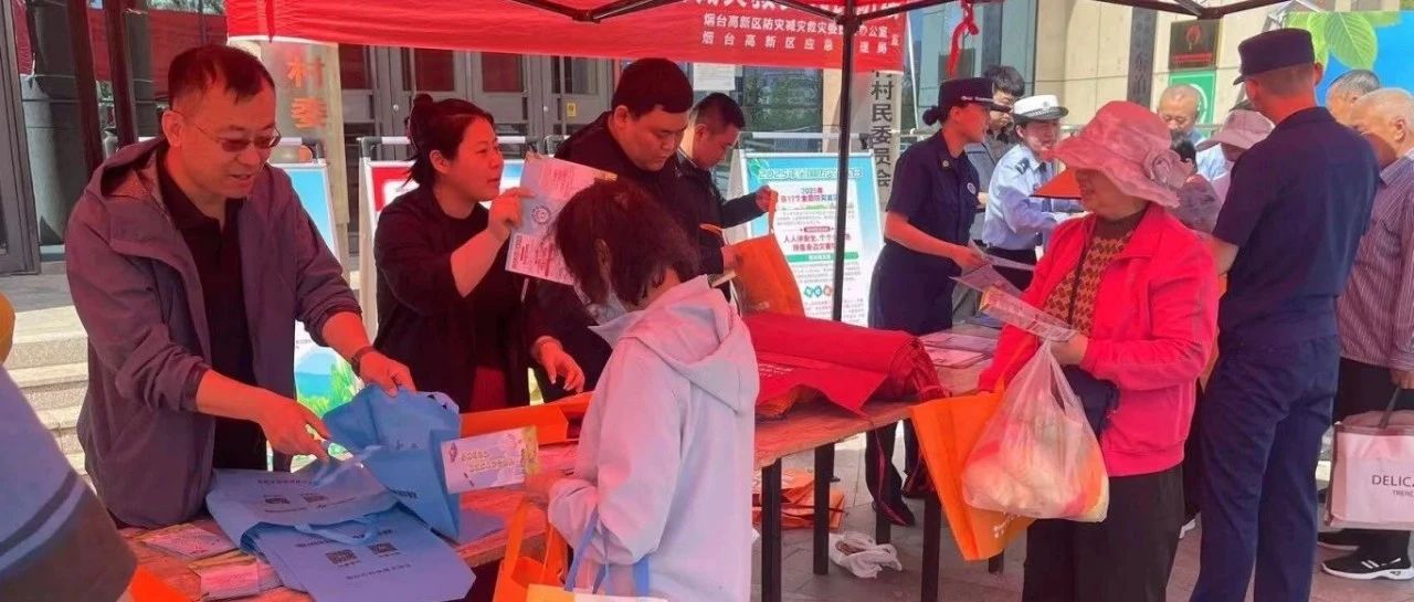 聚焦防灾减灾 守护生命安全——烟台高新区开展“全国防灾减灾日”集中宣教活动