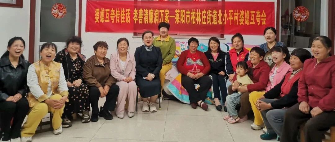 孝善清廉润万家│柏林庄街道北小平村这场“婆媳互夸会”，暖了人心，美了家风！