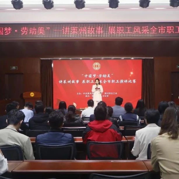 区市动态 | 讲莱州故事 展职工风采！这场职工演讲比赛精彩纷呈