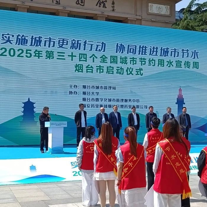 烟台市2025年全国城市节约用水宣传周正式启动