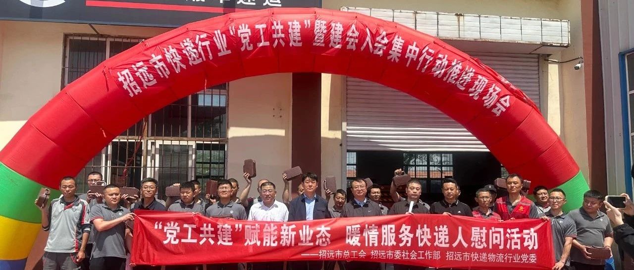 招远市推进快递行业“党工共建”为快递小哥筑牢温暖港湾