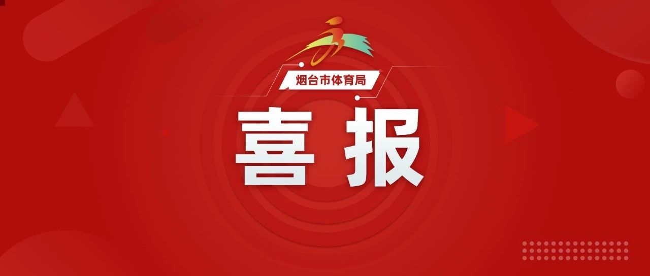 双喜临门！烟台市2处公共体育场馆获省级荣誉