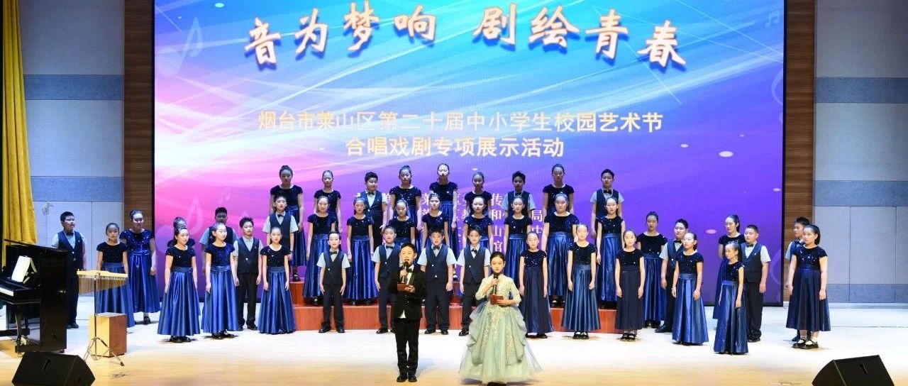 莱山区成功举办第二十届中小学生校园艺术展演“音为梦响，剧绘青春”展现美育浸润成果