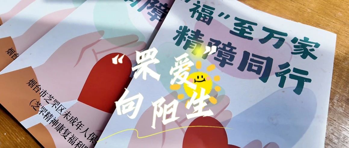 芝罘区举办助残日精神障碍群体关爱活动