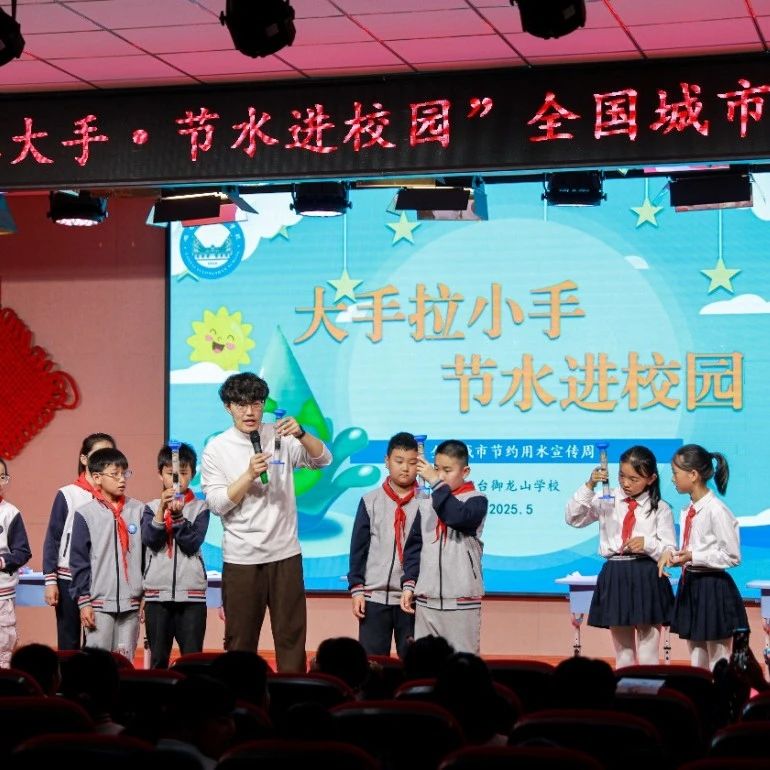 “小手拉大手，节水进校园”——节水宣传走进烟台御龙山学校