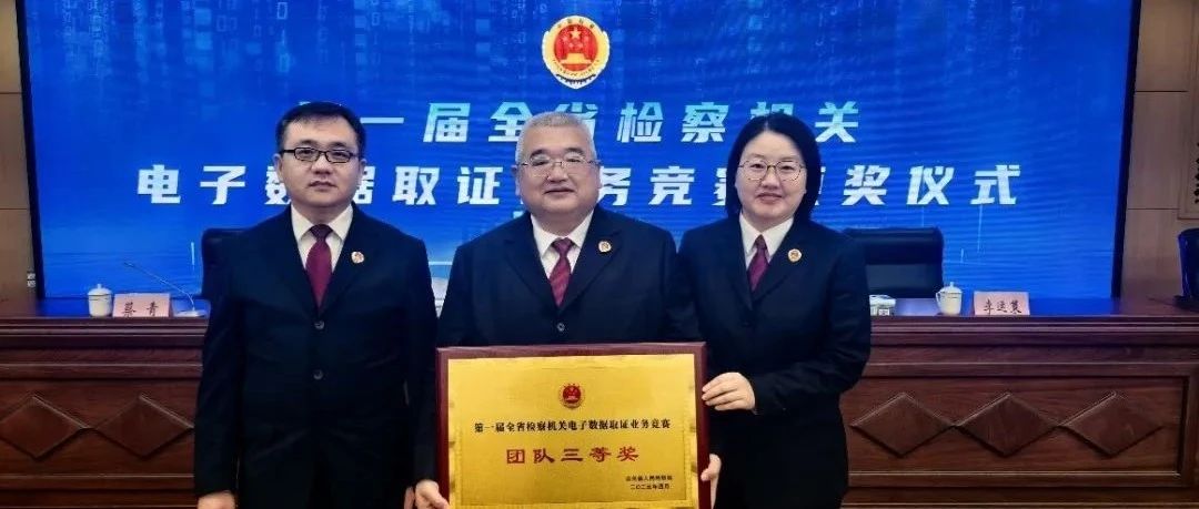 烟台代表队斩获第一届全省检察机关电子数据取证业务竞赛团队赛三等奖