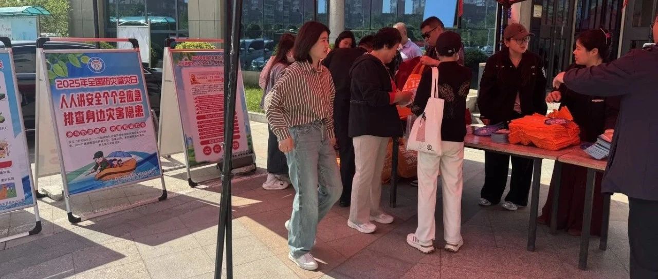 烟台高新区海岸社区开展防灾减灾宣传活动