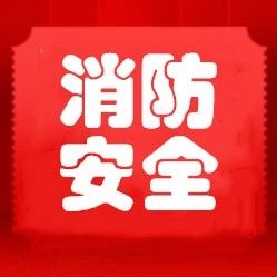 栖霞消防启动消防安全隐患攻坚整治专项培训