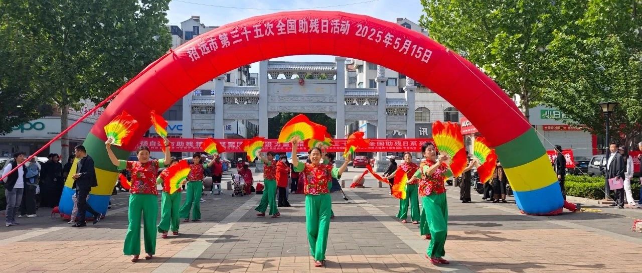 弘扬自强与助残精神，凝聚团结奋进力量 | 招远市开展第三十五次“全国助残日”宣传教育活动