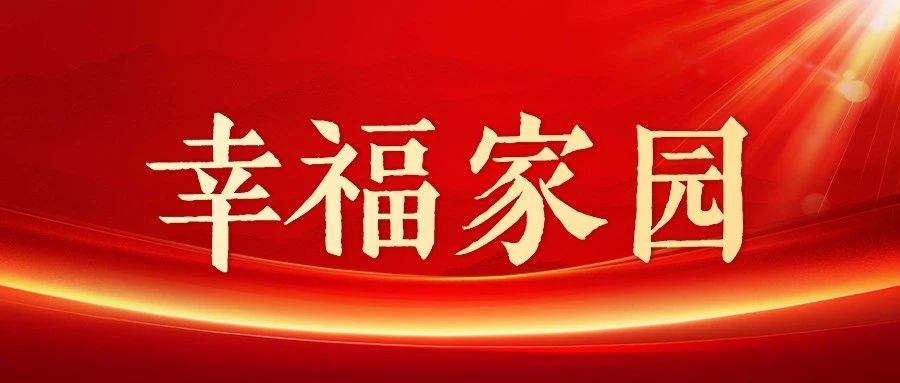 《人民日报》刊发芝罘区培育“幸福家园领头雁”做法