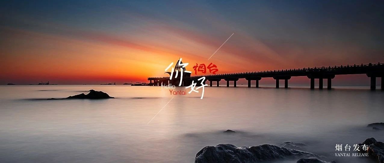 烟台的日出，就是这么“仙”！