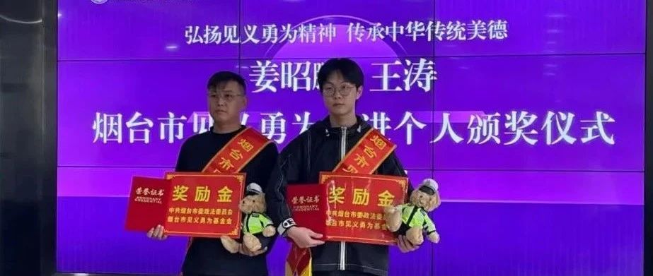 烟台表彰两位英雄！姜昭鹏、王涛获“烟台市见义勇为先进个人”荣誉称号