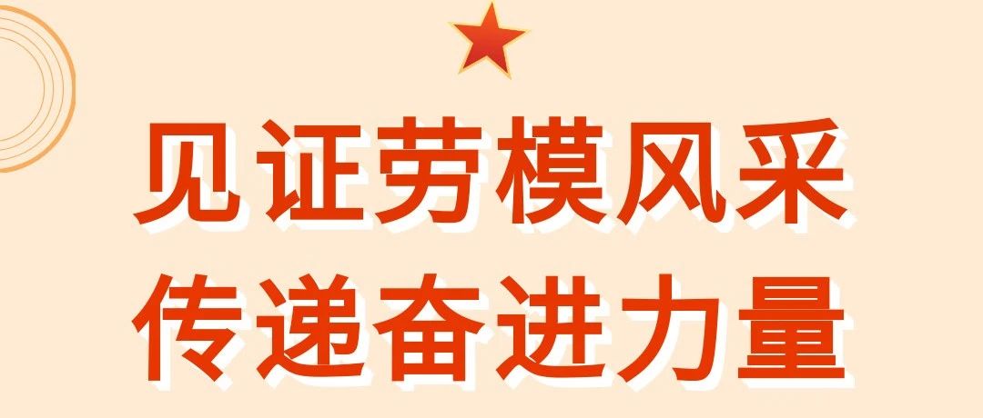 劳动筑梦 榜样领航 | 见证烟台劳模先进风采，传递职工奋进力量（三）
