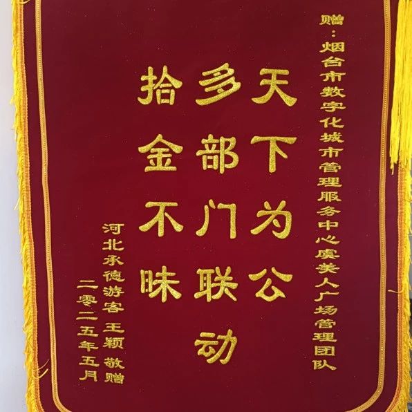 烟台虞美人广场安保员拾金不昧 多方协作高效归还失物