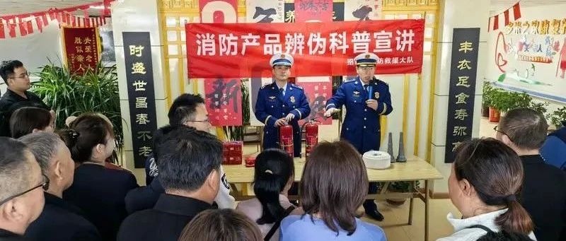 招远消防组织养老机构开展消防产品辨伪科普宣讲