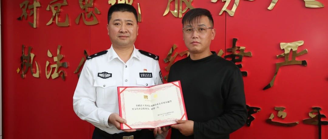 见义勇为司机王涛被聘为烟台交警社会监督员