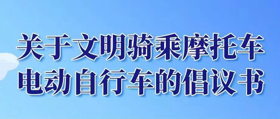 关于文明骑乘摩托车电动自行车的倡议书