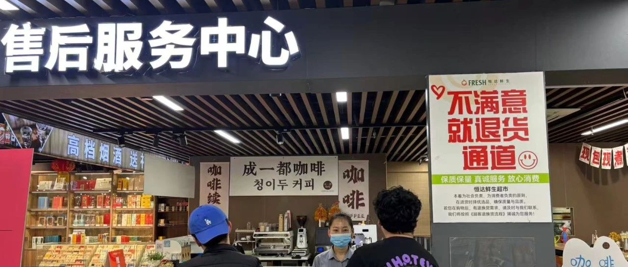 不满意 就退货 一站办好——黄渤海新区恒达鲜生消费维权服务站交出一份亮眼答卷