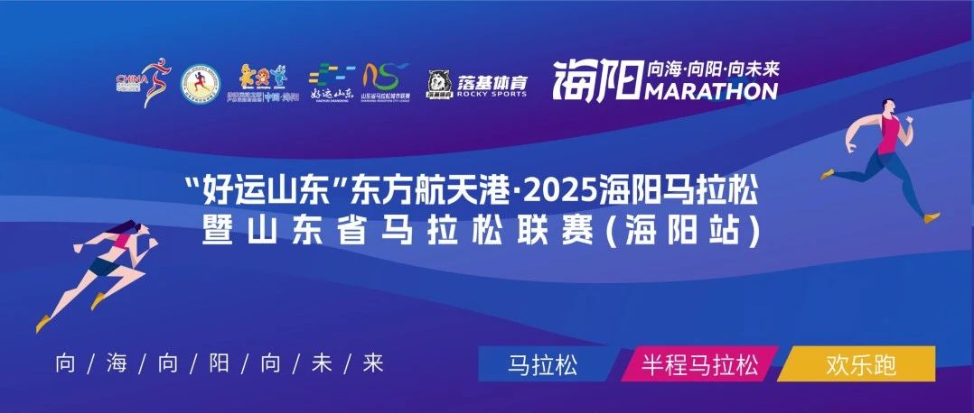 2025海阳马拉松领物指南、赛事信息，这一篇收藏好！