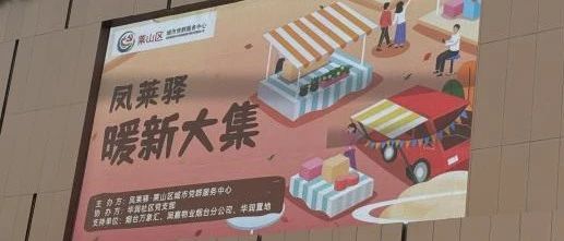 “夏日拾光·幸福凤驿” 凤莱驿暖“新”大集火热开张