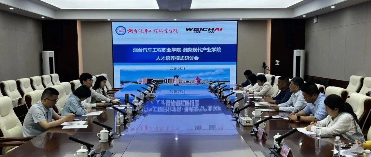 烟台汽车工程职业学院携手潍柴集团推进产业学院建设，打造校企新标杆