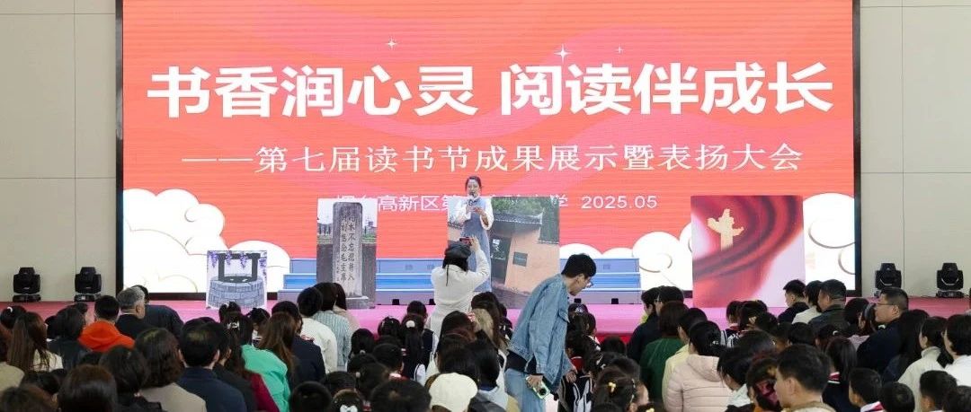 烟台高新区第二实验小学举办第七届读书节成果展示暨表扬大会