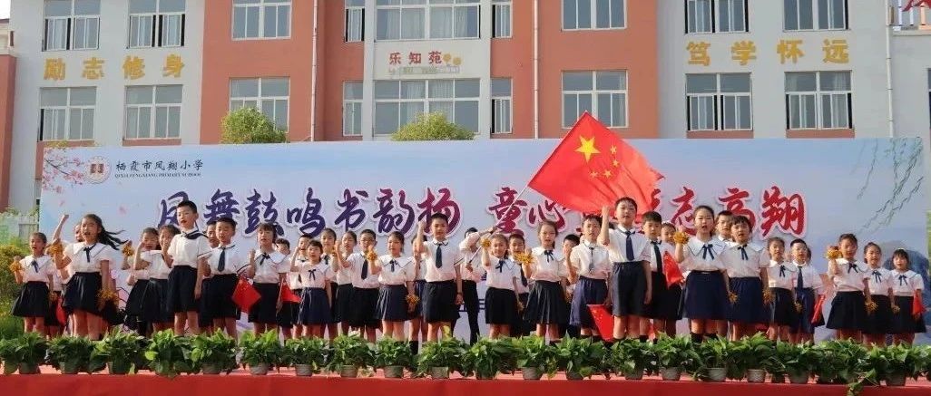 栖霞市凤翔小学家校共读成果展演引领全民阅读新风尚