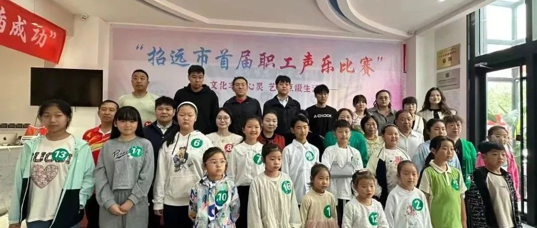 招远市首届职工声乐大赛火热启幕！奏响新时代劳动者乐章