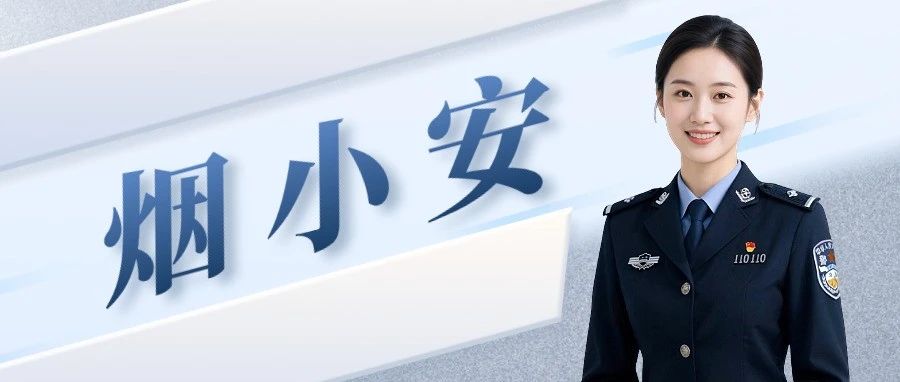 官宣！烟台公安数字主播正式“上岗”啦！