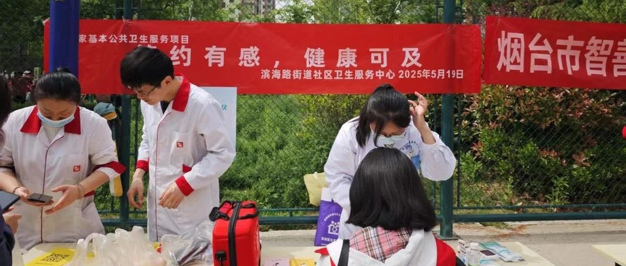 莱山区开展“世界家庭医生日”健康教育宣传活动
