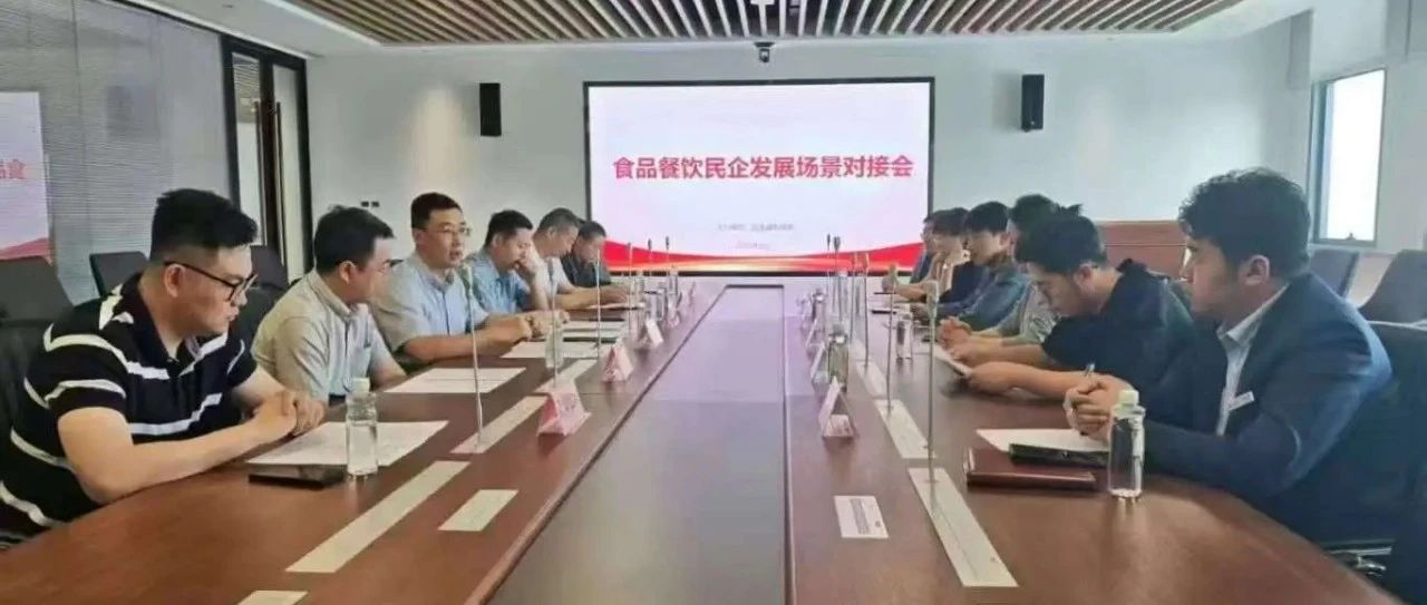 助力食品民企发展！芝罘区举办“彩虹计划”专场对接会