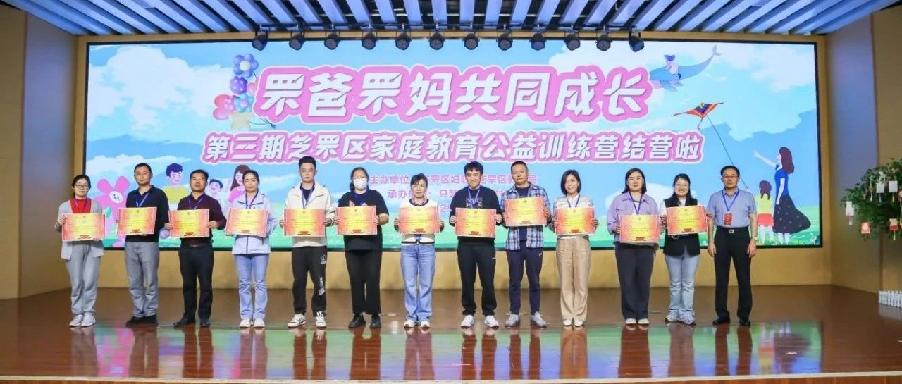 “罘爸罘妈共成长”第三期家庭教育公益训练营结营啦～～