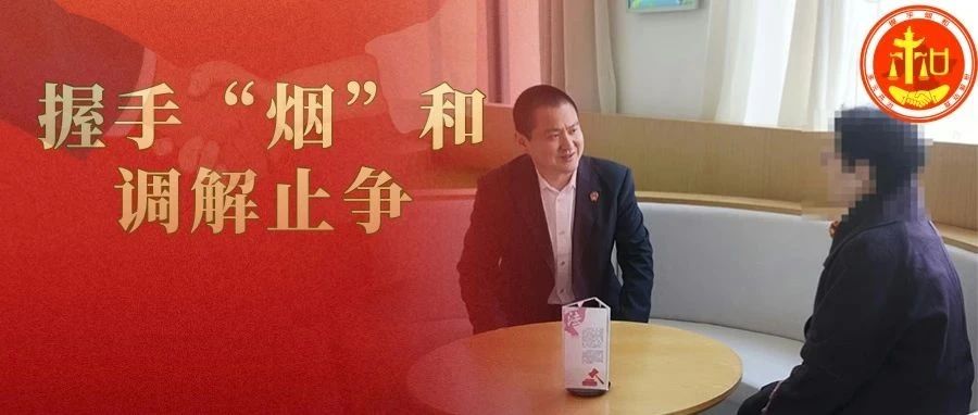 一份保险背后的“爱与忧” | 握手“烟”和·调解止争