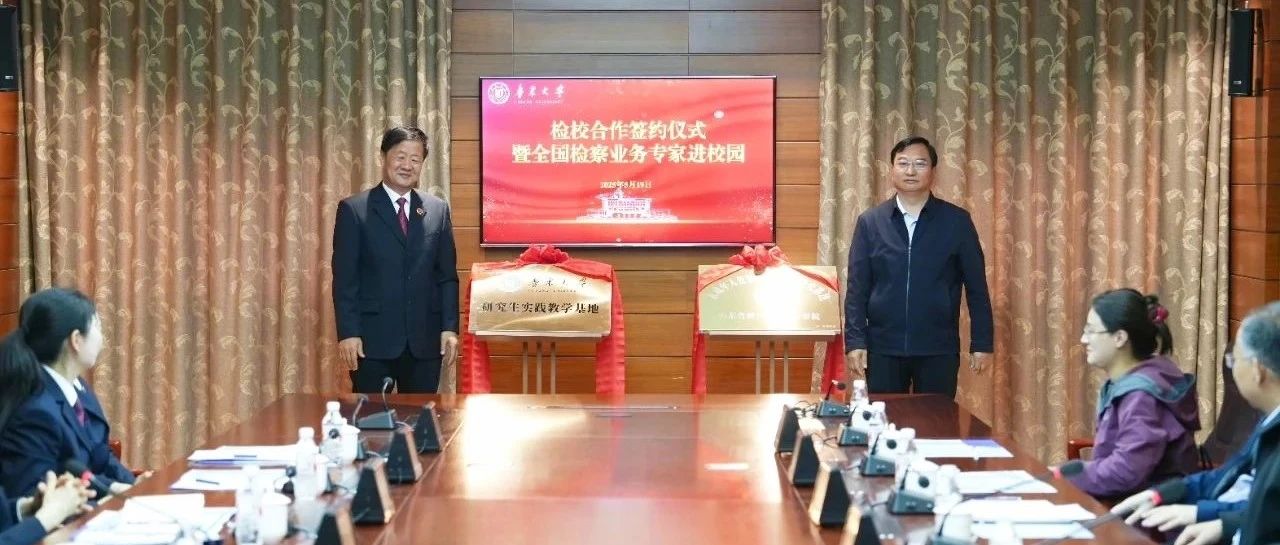 签约+授课！烟台市检察院与鲁东大学共启携手护 “未” 合作新篇