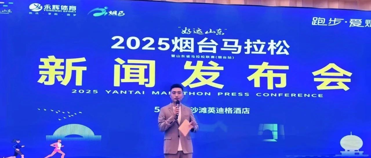 2025烟台马拉松预报名全面开启