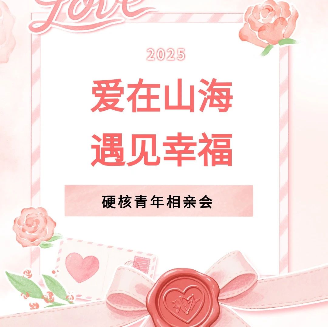 爱在烟台 会聚良缘！这场硬核相亲会非同一般→