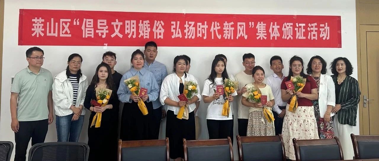 “弘扬新风尚，幸福共约定”——莱山区5·20集体颁证暨移风易俗宣传活动圆满举行！