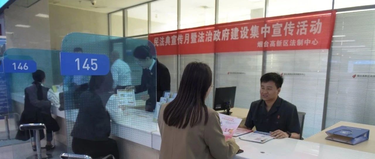 烟台高新区法院开展民法典普法宣传活动