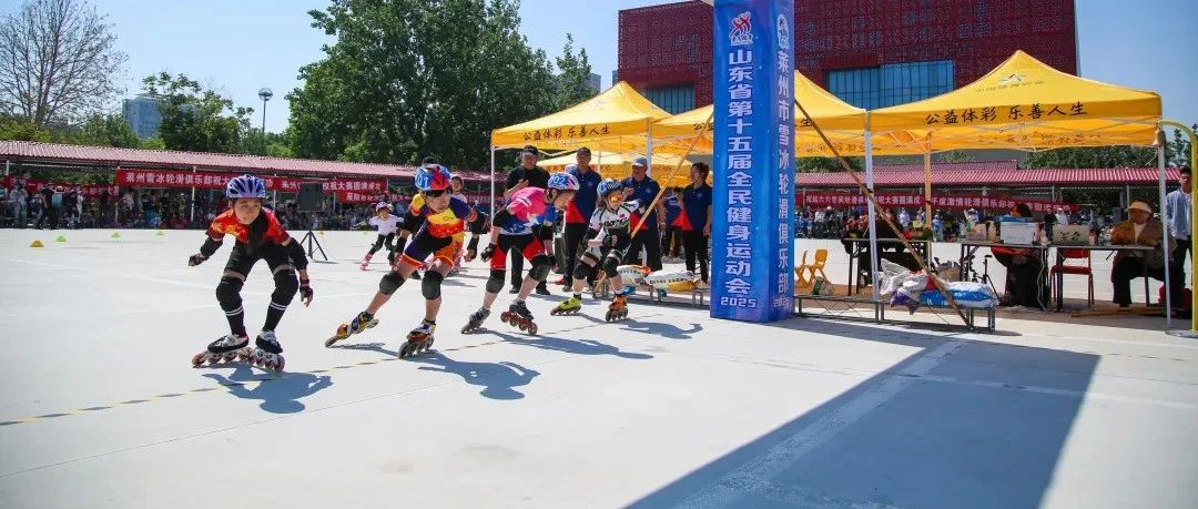 莱州市第三届速度轮滑邀请赛成功举办